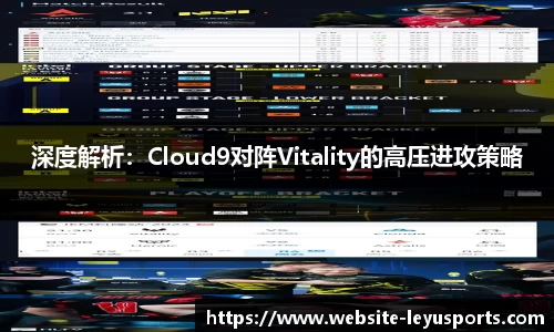 深度解析：Cloud9对阵Vitality的高压进攻策略