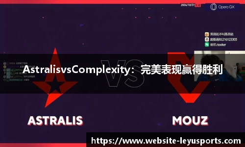 AstralisvsComplexity：完美表现赢得胜利