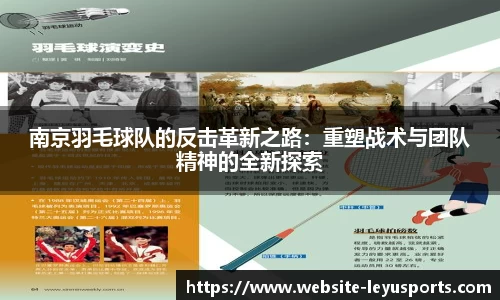 南京羽毛球队的反击革新之路：重塑战术与团队精神的全新探索