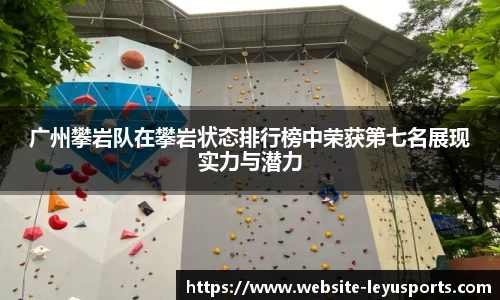 广州攀岩队在攀岩状态排行榜中荣获第七名展现实力与潜力