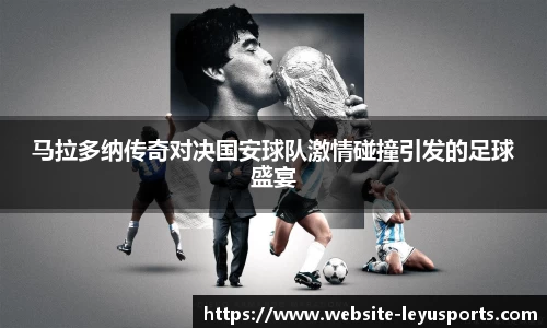 马拉多纳传奇对决国安球队激情碰撞引发的足球盛宴