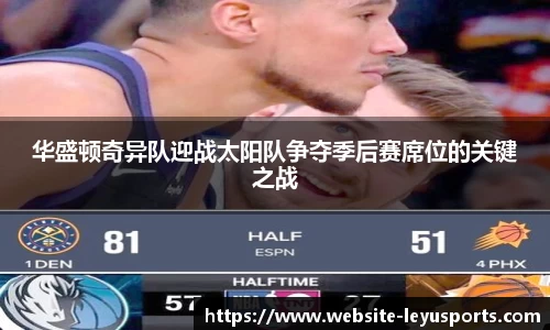 华盛顿奇异队迎战太阳队争夺季后赛席位的关键之战