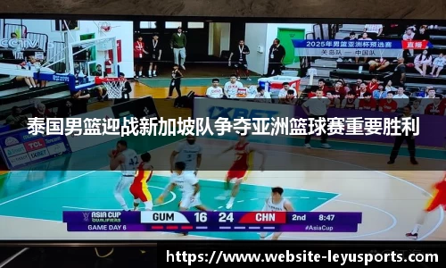 泰国男篮迎战新加坡队争夺亚洲篮球赛重要胜利