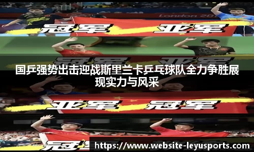 国乒强势出击迎战斯里兰卡乒乓球队全力争胜展现实力与风采
